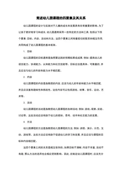 简述幼儿园课程的四要素及其关系