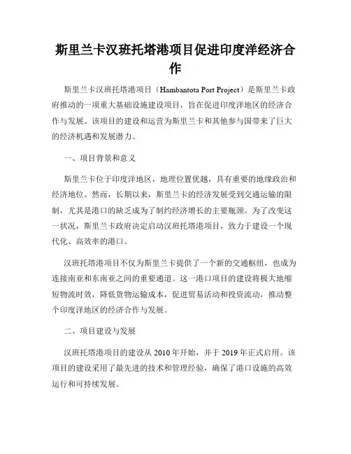 斯里兰卡汉班托塔港项目促进印度洋经济合作