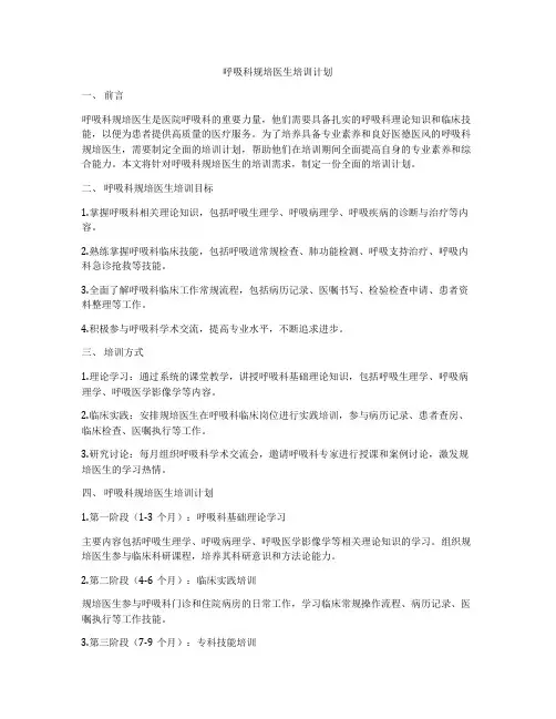 呼吸科规培医生培训计划