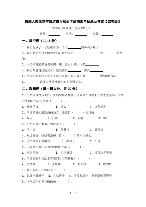 部编人教版三年级道德与法治下册期末考试题及答案【完美版】