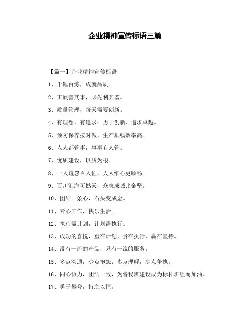 企业精神宣传标语三篇
