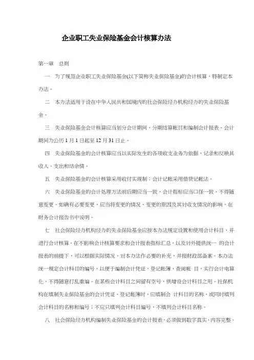 企业职工失业保险基金会计核算办法(doc16)(1)