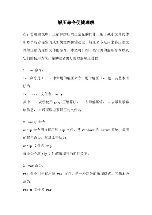 解压命令便捷理解