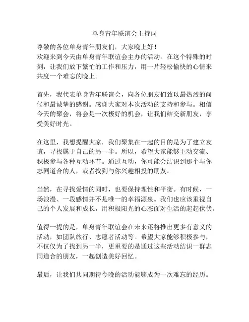 单身青年联谊会主持词