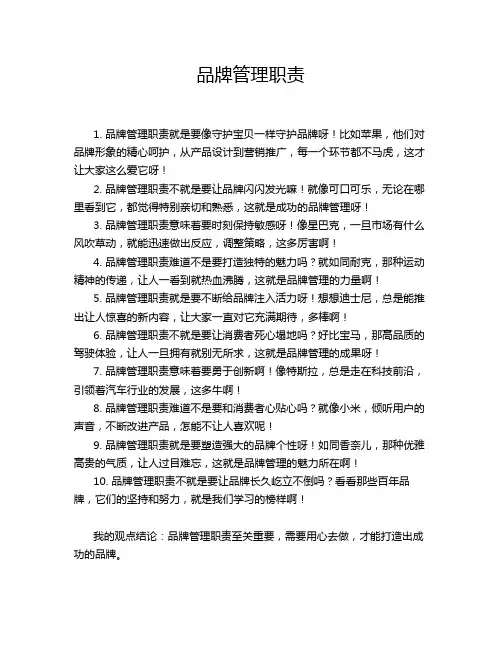 品牌管理职责