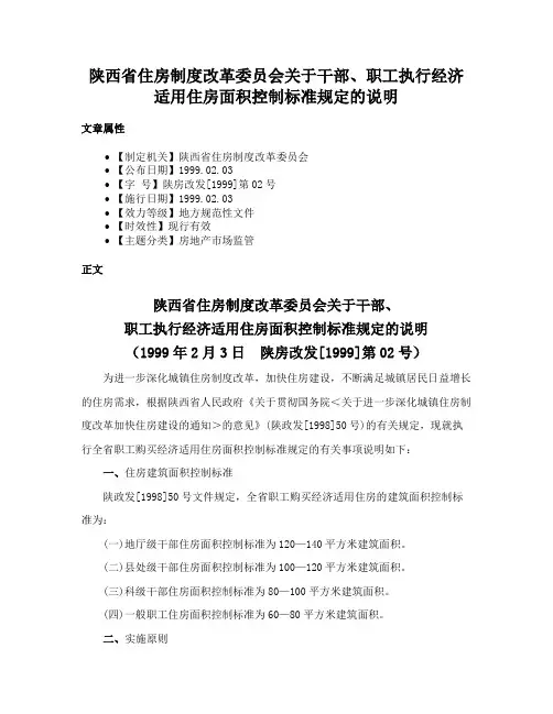 陕西省住房制度改革委员会关于干部、职工执行经济适用住房面积控制标准规定的说明