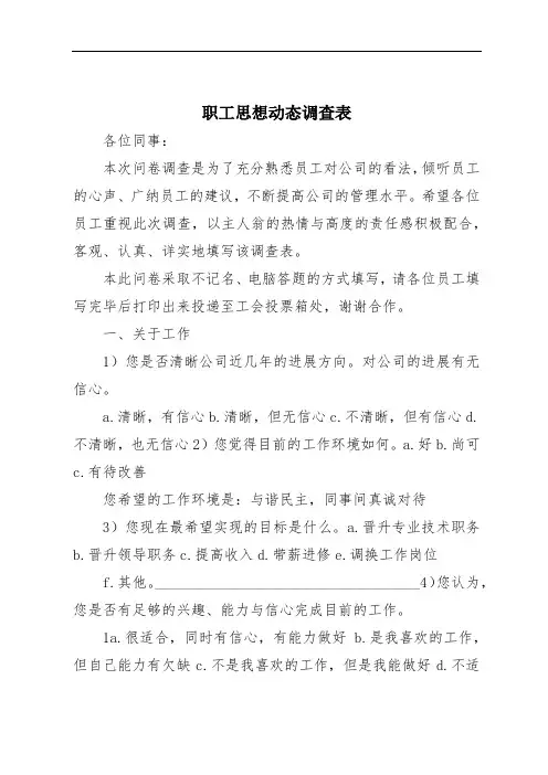 职工思想动态调查表