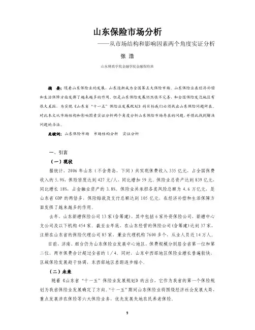 山东保险市场调查报告