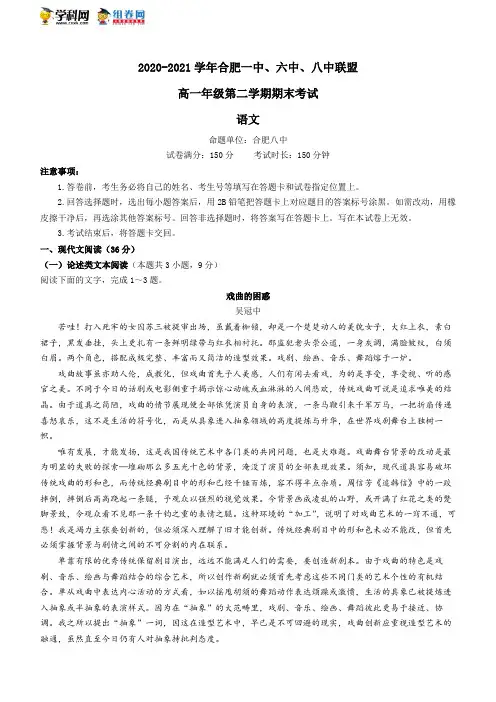安徽省合肥市一中、六中、八中2020-2021学年高一下学期期末联考语文试题