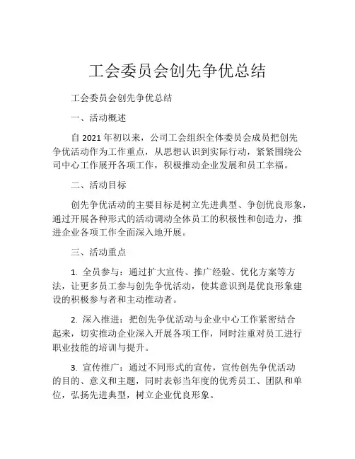 工会委员会创先争优总结