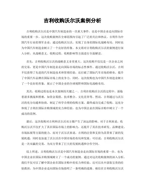 吉利收购沃尔沃案例分析