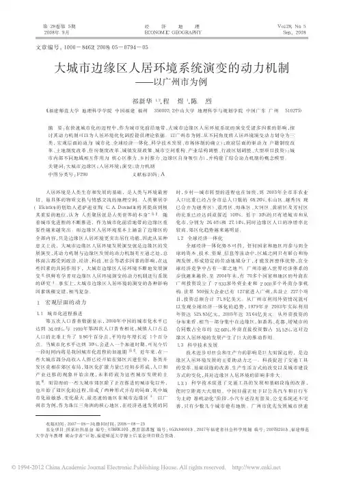 大城市边缘区人居环境系统演变的动力机制——以广州市为例