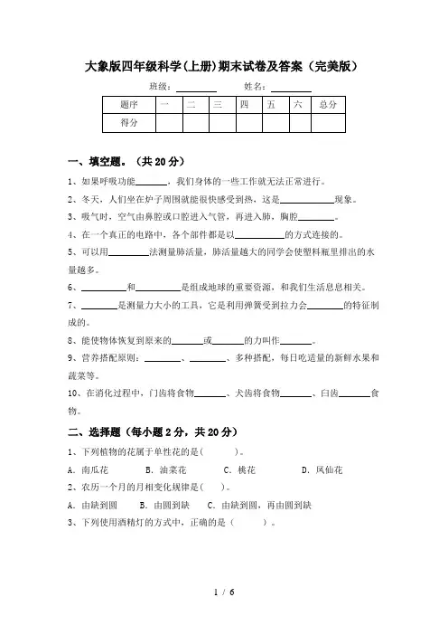 大象版四年级科学(上册)期末试卷及答案(完美版)