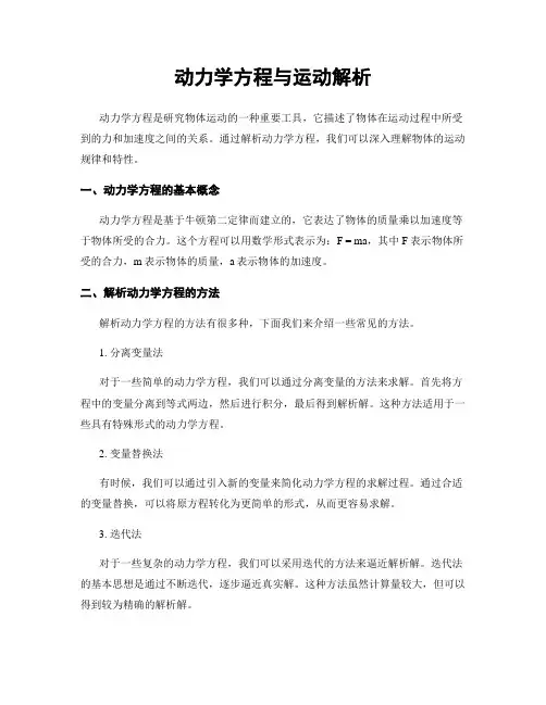 动力学方程与运动解析