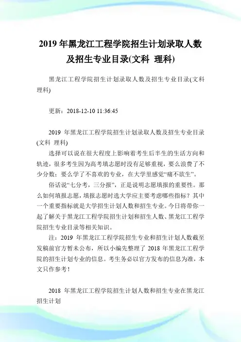 黑龙江工程学院招生计划录取人数及招生专业目录(文科理科).doc