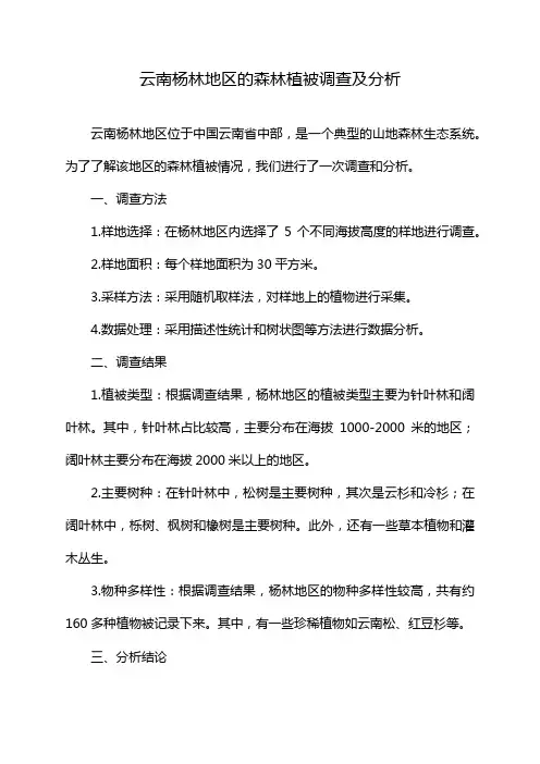 云南杨林地区的森林植被调查及分析