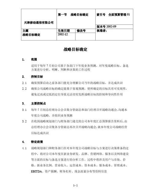 天津移动-全面预算管理操作实施手册-第三章-全面预算管理流程操作说明-021027