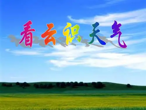17《看云识天气》