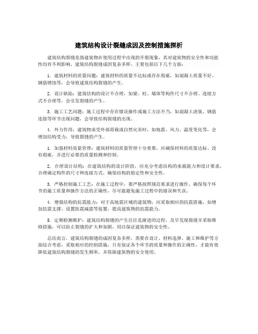 建筑结构设计裂缝成因及控制措施探析