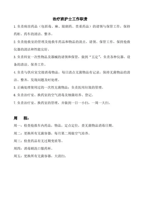 治疗室护士工作职责