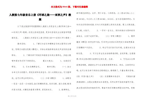 人教版七年级音乐上册《环球之旅──亚洲之声》教案