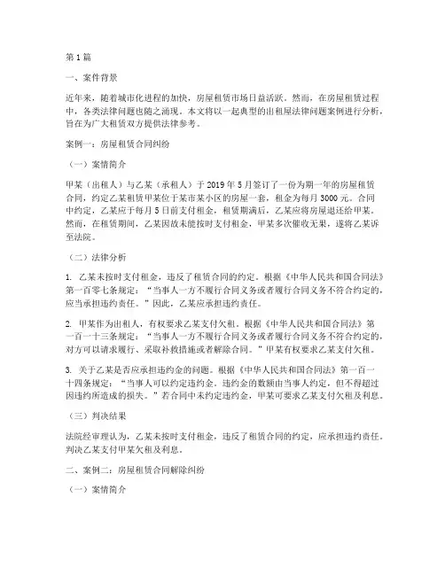 出租屋法律问题案例分析(3篇)