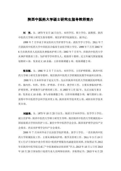 陕西中医药大学硕士研究生指导教师简介