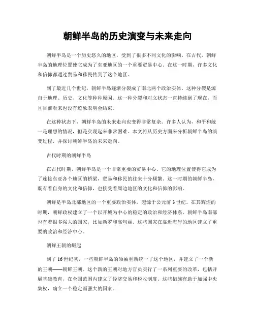 朝鲜半岛的历史演变与未来走向