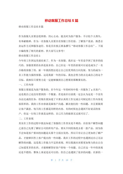 移动客服工作总结5篇范文巴巴