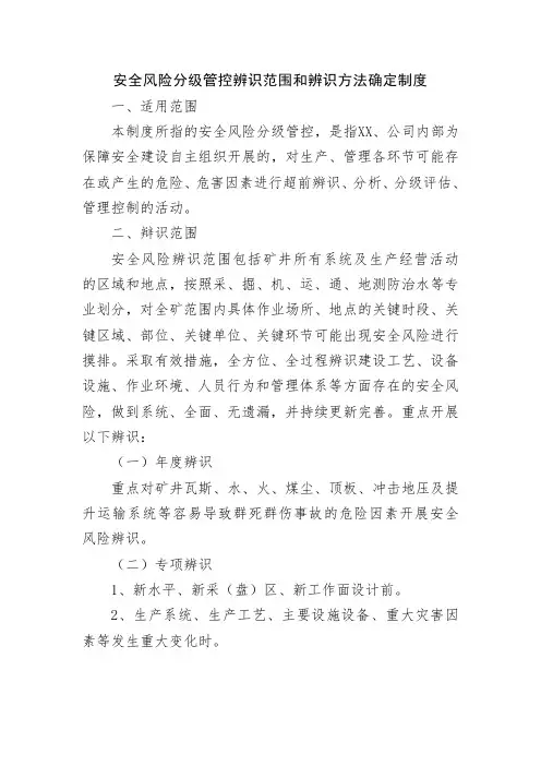 安全风险分级管控辨识范围和辨识方法确定制度