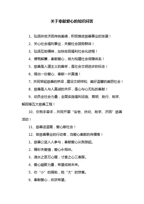关于奉献爱心的知识问答