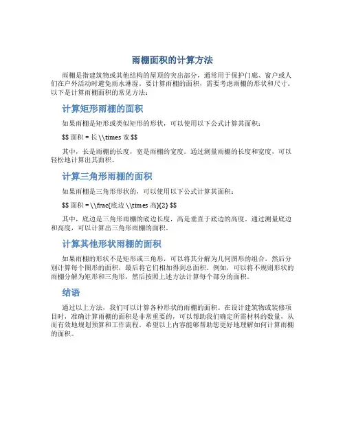 雨棚面积如何计算