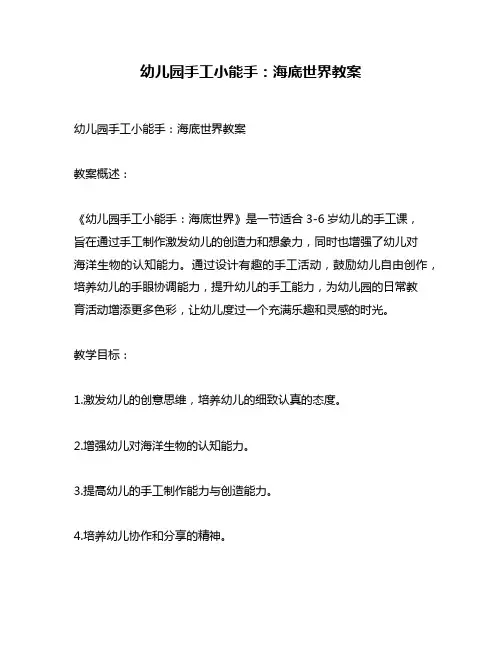 幼儿园手工小能手：海底世界教案