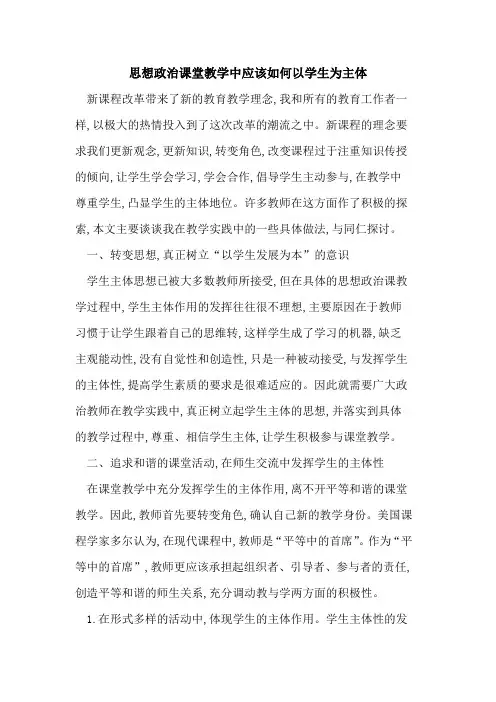 思想政治课堂教学中应该如何以学生为主体
