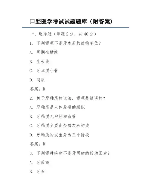 口腔医学考试试题题库(附答案)