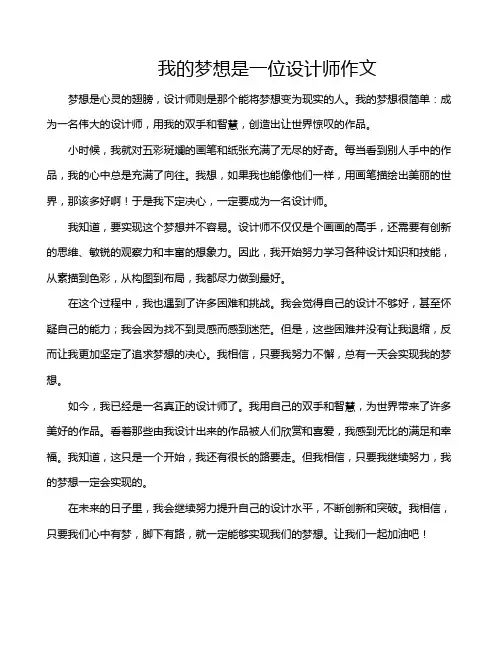 我的梦想是一位设计师作文