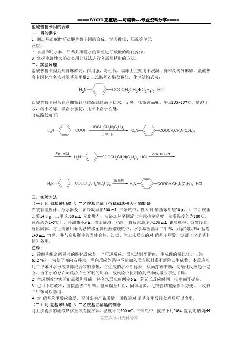 盐酸普鲁卡因的合成