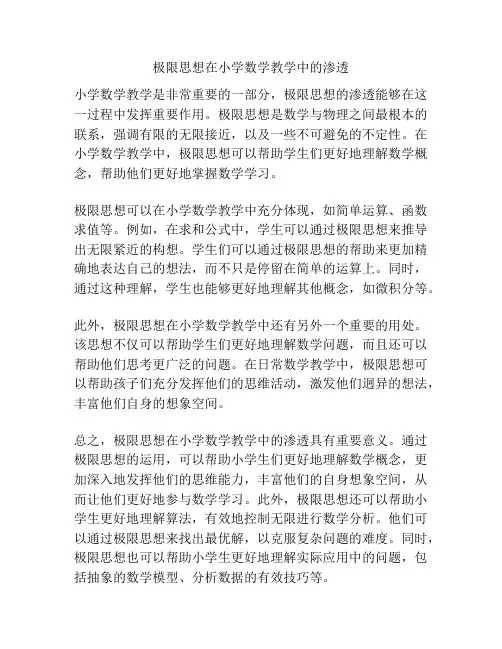 极限思想在小学数学教学中的渗透
