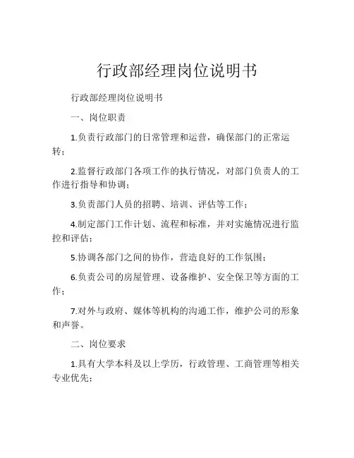 行政部经理岗位说明书
