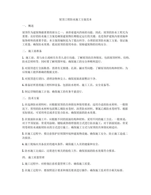 屋顶工程防水施工方案范本