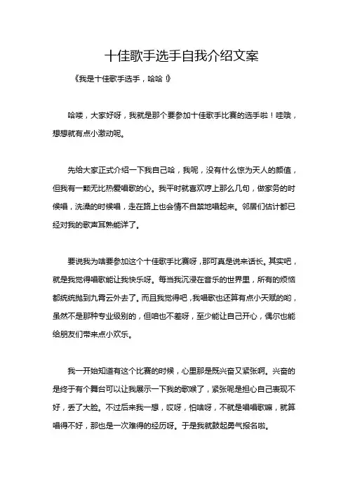 十佳歌手选手自我介绍文案