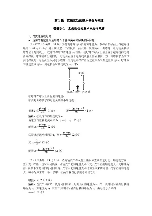 1.高考物理一轮复习提分宝典  第1课 直线运动的基本概念与规律