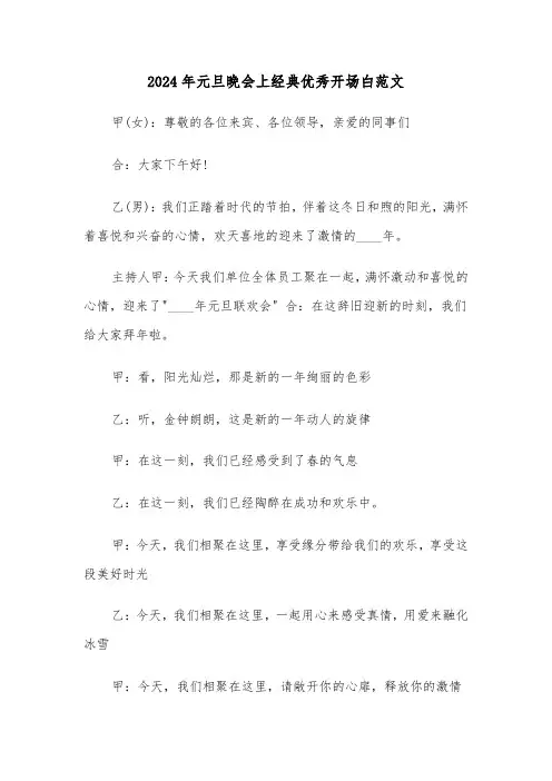 2024年元旦晚会上经典优秀开场白范文(五篇)
