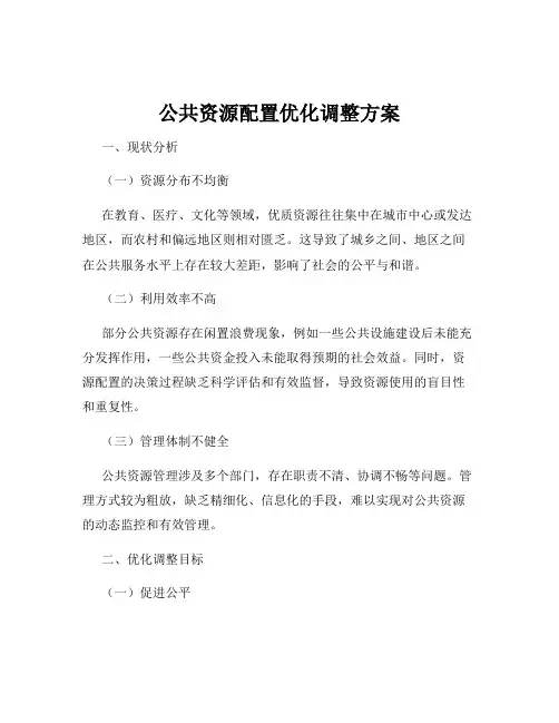 公共资源配置优化调整方案