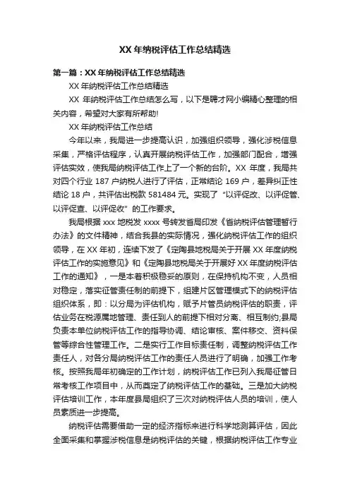 XX年纳税评估工作总结精选
