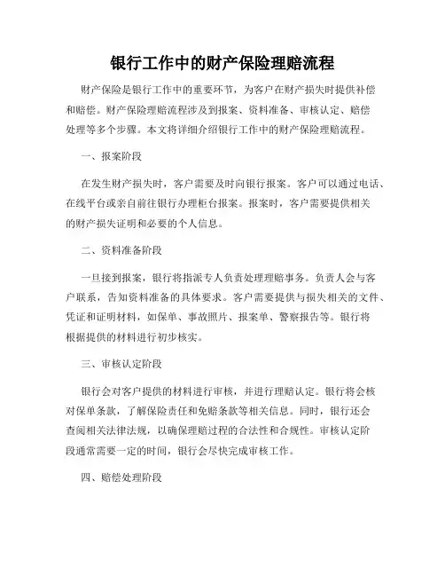 银行工作中的财产保险理赔流程