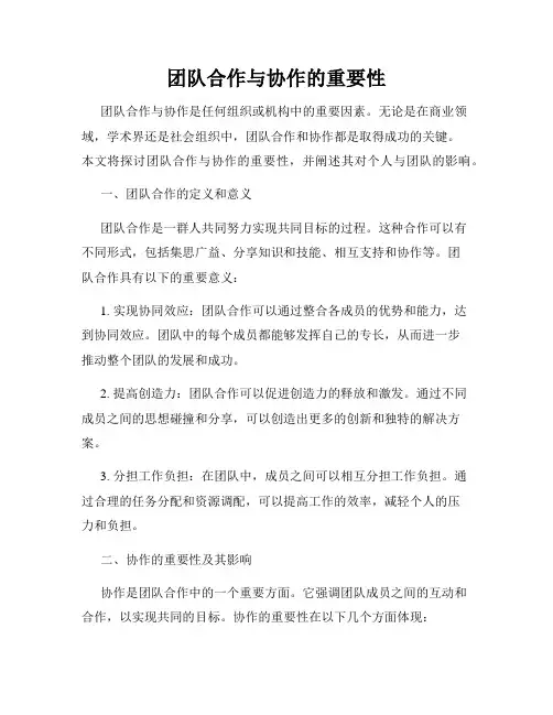 团队合作与协作的重要性