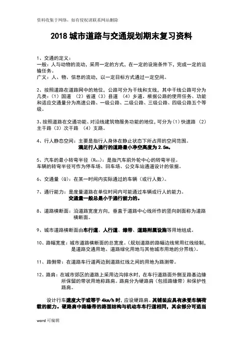 城市道路与交通规划复习资料整理版学习资料