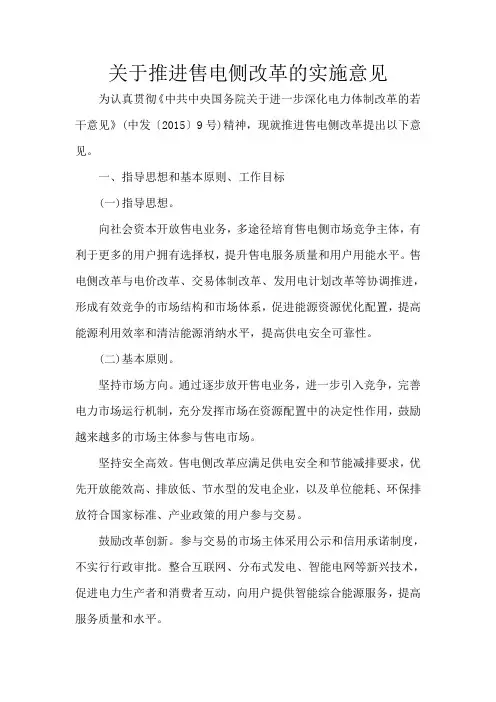 2015年电力体制改革配套文件：关于推进售电侧改革的实施意见