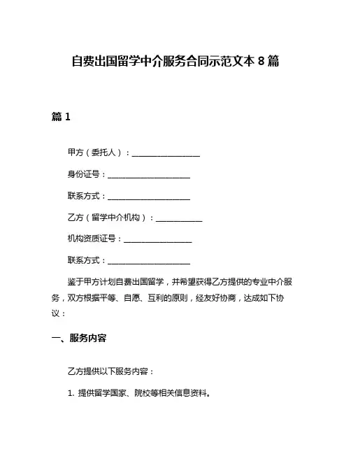 自费出国留学中介服务合同示范文本8篇